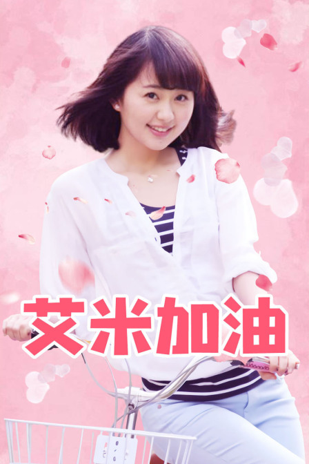 艾米加油D第五季D版封面图