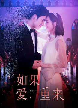 如果爱重来封面图