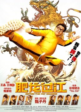 肥龙过江粤语版封面图