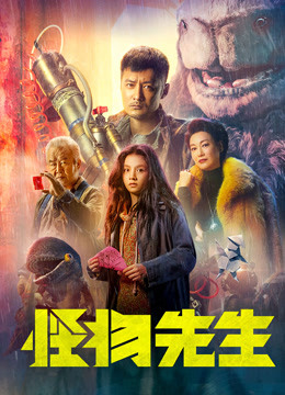 怪物先生粤语版封面图