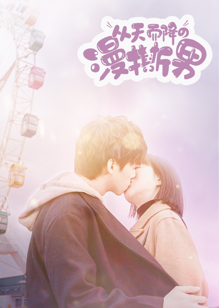 从天而降的漫撕男封面图