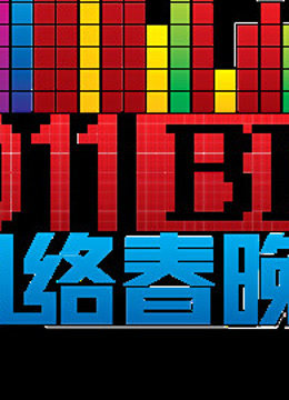 北京BT第五季网络春晚封面图