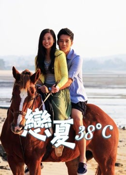 恋夏38度封面图