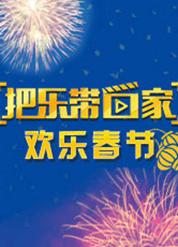 把乐带回家欢乐春节封面图