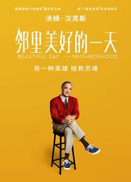 邻里美好的一天普通话版封面图