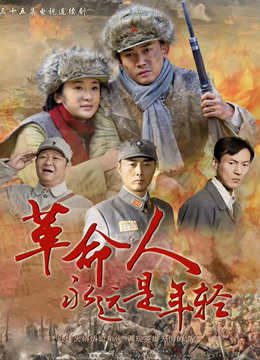 革命人永远是年轻封面图