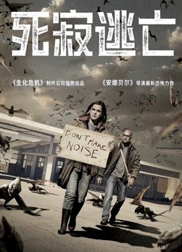 死寂逃亡普通话版封面图