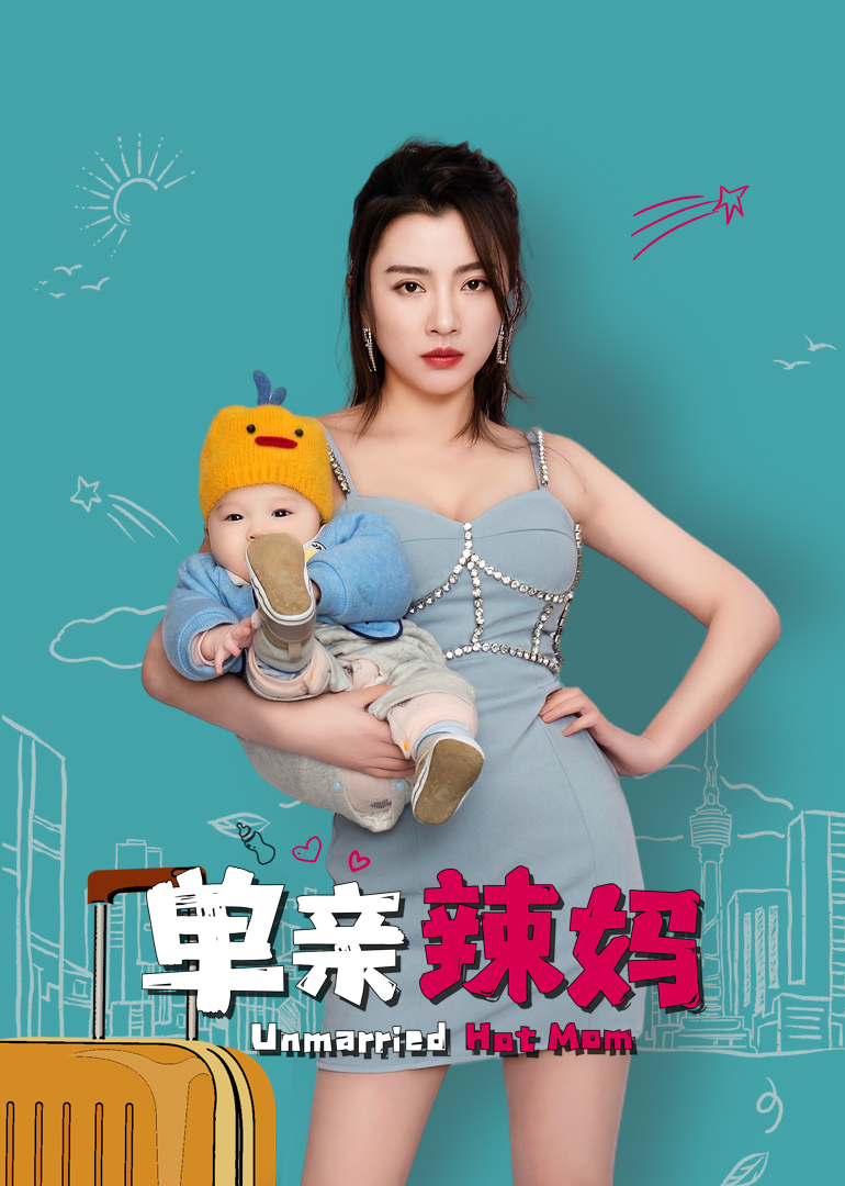 单亲辣妈封面图