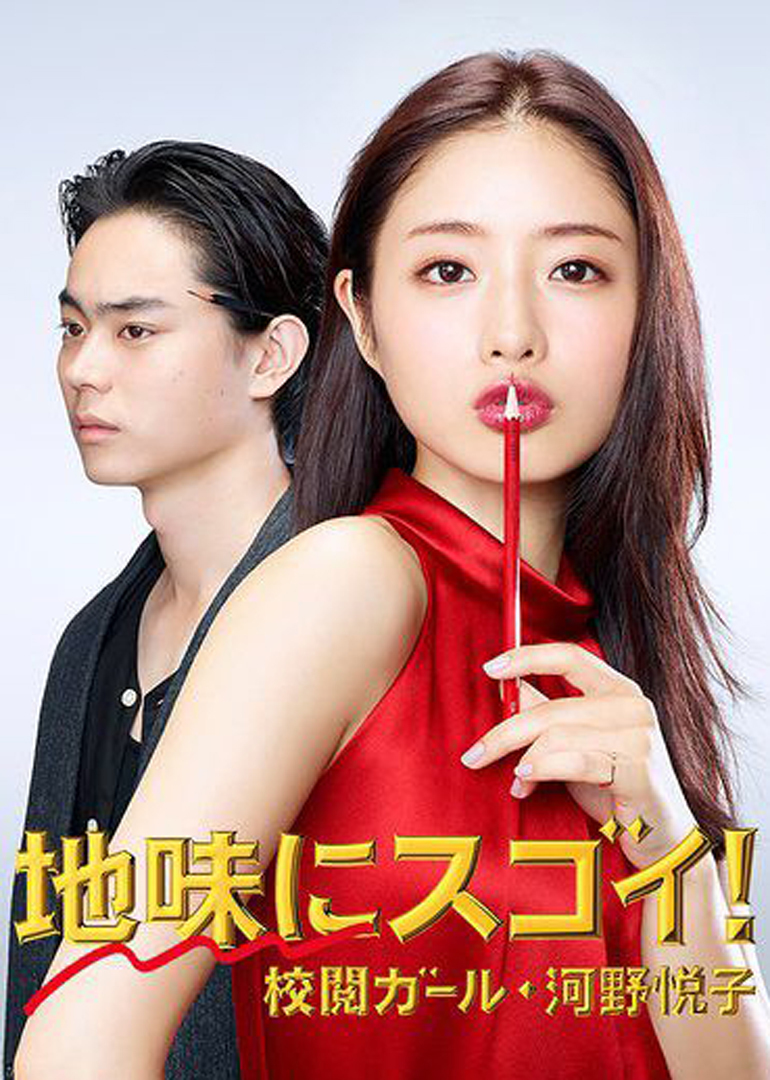 校阅女孩河野悦子封面图