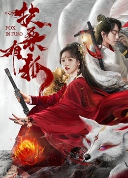 扶桑有狐封面图