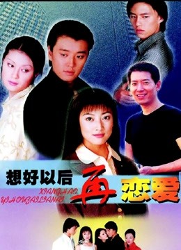 想好以后再恋爱封面图
