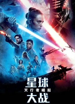 星球大战9天行者崛起普通话版封面图