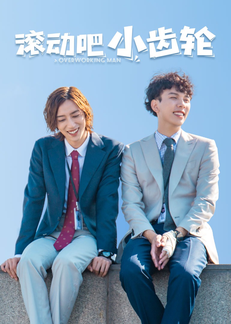 滚动吧小齿轮封面图