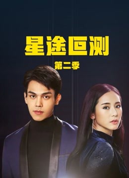 星途叵测第二季封面图