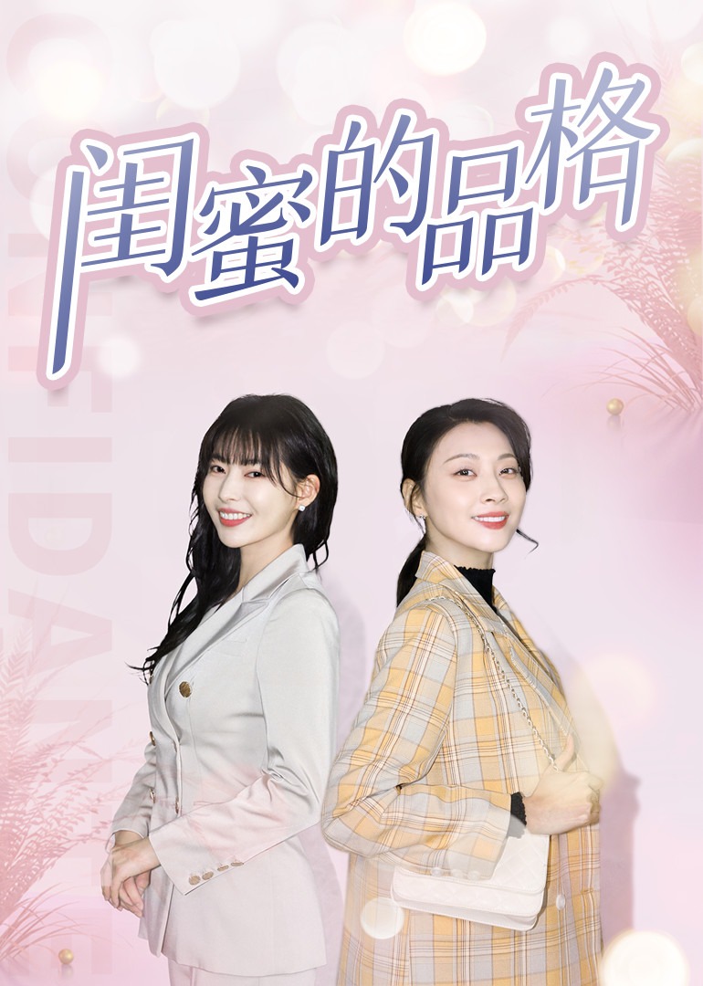 闺蜜的品格封面图