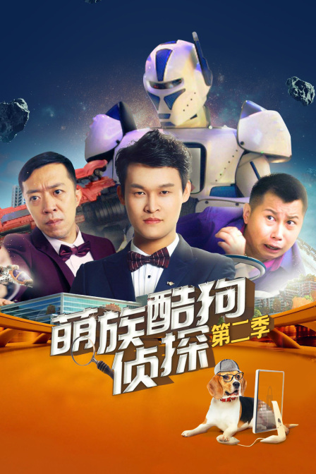 萌族酷狗侦探第二季封面图