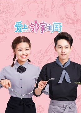 爱上邻家主厨封面图