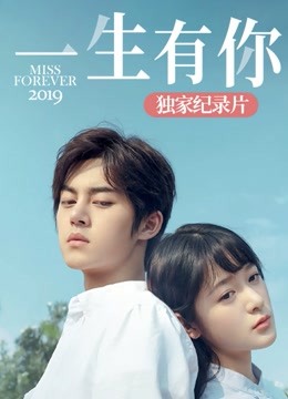 一生有你2019独家纪录片封面图