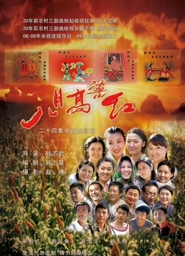 八月高粱红封面图