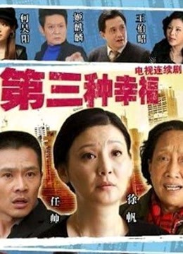 第三种幸福封面图