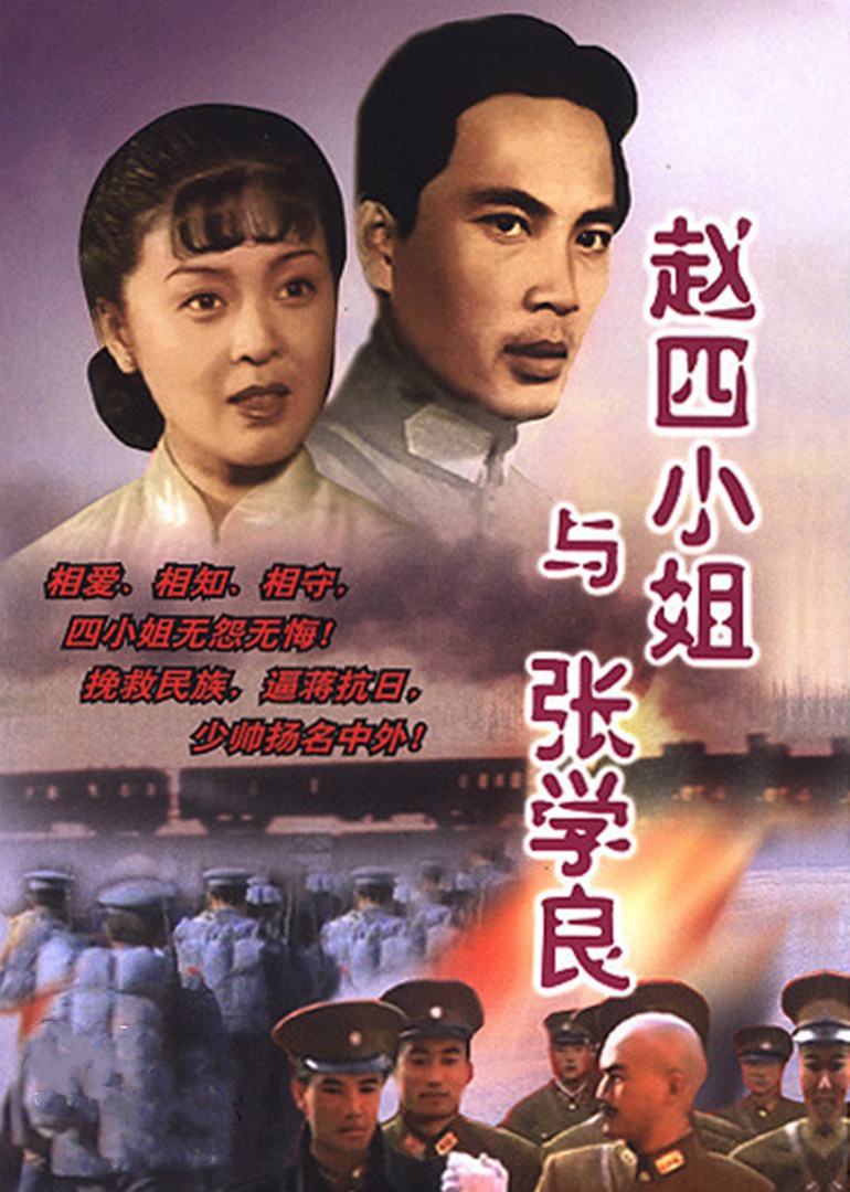 赵四小姐与张学良封面图