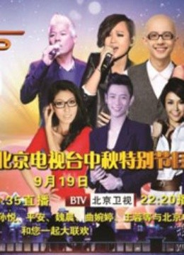 2013北京电视台中秋特别节目封面图