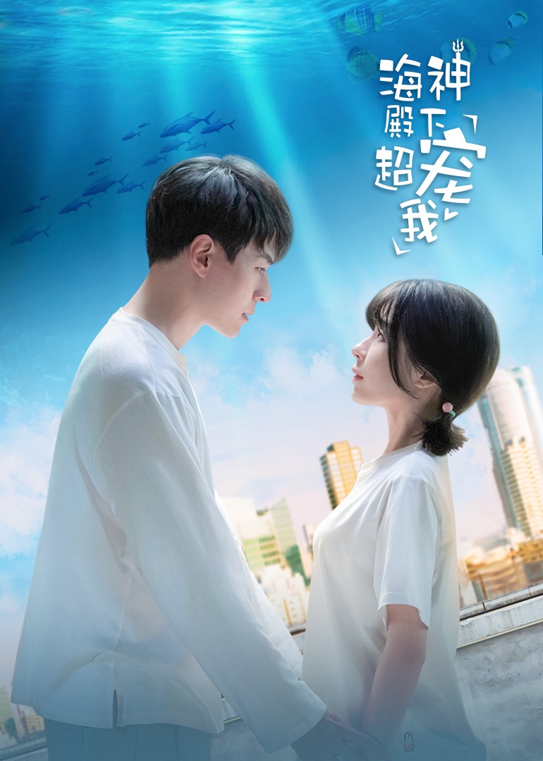 海神殿下超宠我封面图