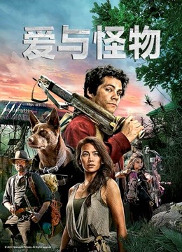 爱与怪物封面图