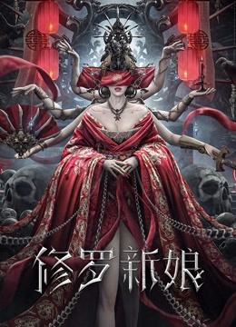 修罗新娘封面图