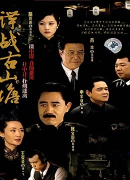 谍战古山塘封面图