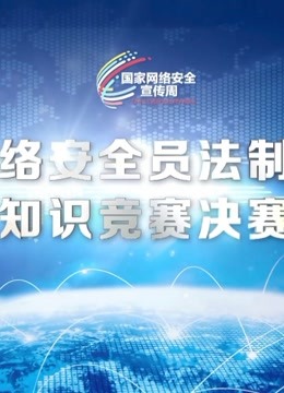 全国网络安全员法制与安全知识竞赛决赛封面图