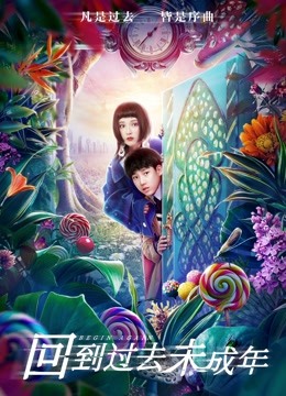 回到过去未成年封面图