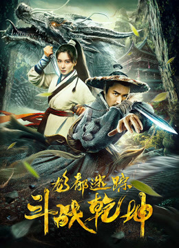 龙都迷踪之斗战乾坤封面图