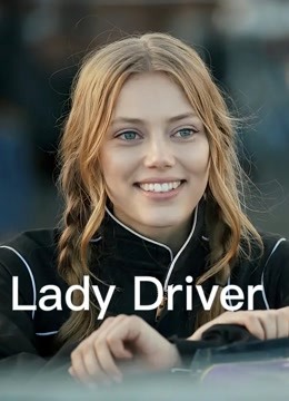 女司机普通话版封面图