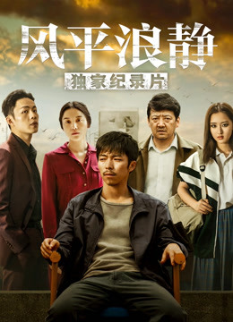 风平浪静独家纪录片上封面图