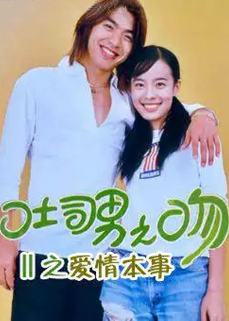 土司男之吻爱情本事封面图