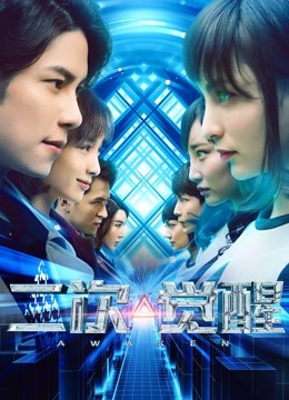 二次觉醒封面图