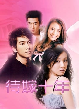 待嫁十年封面图