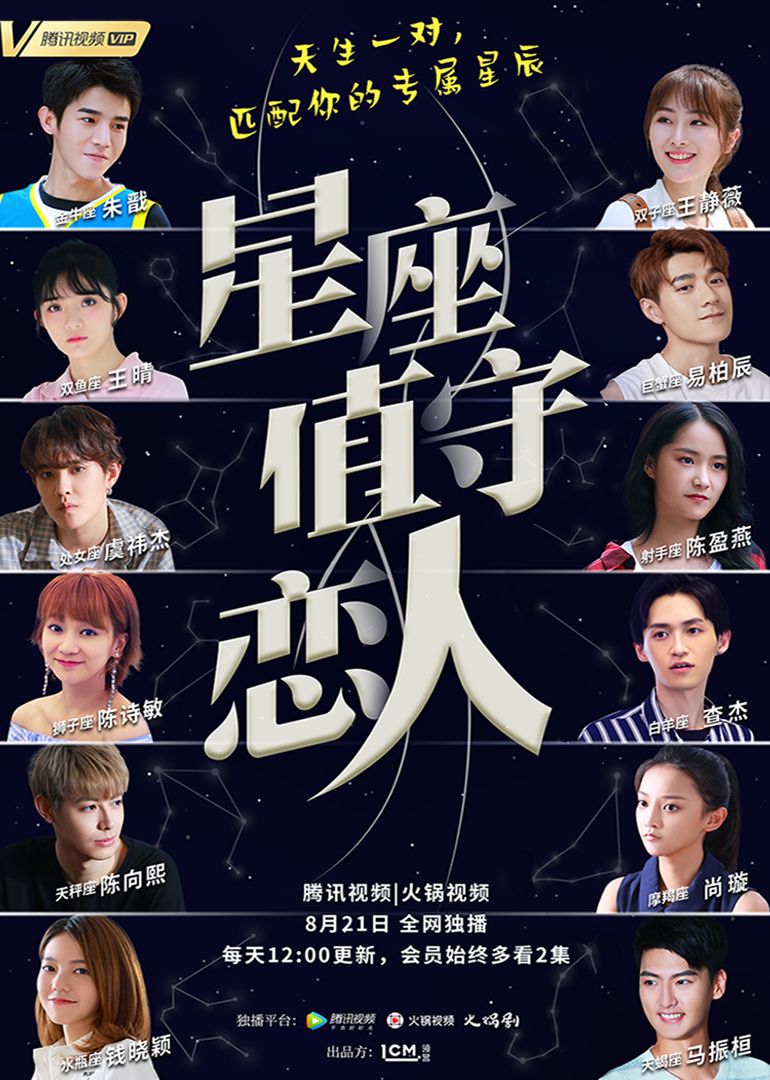 星座值守恋人封面图