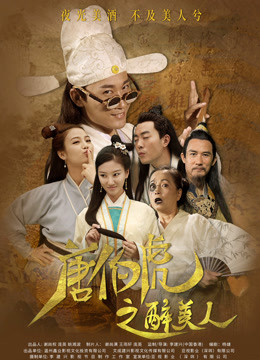 唐伯虎之醉美人封面图