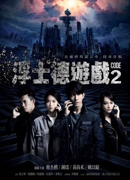 浮士德游戏2封面图