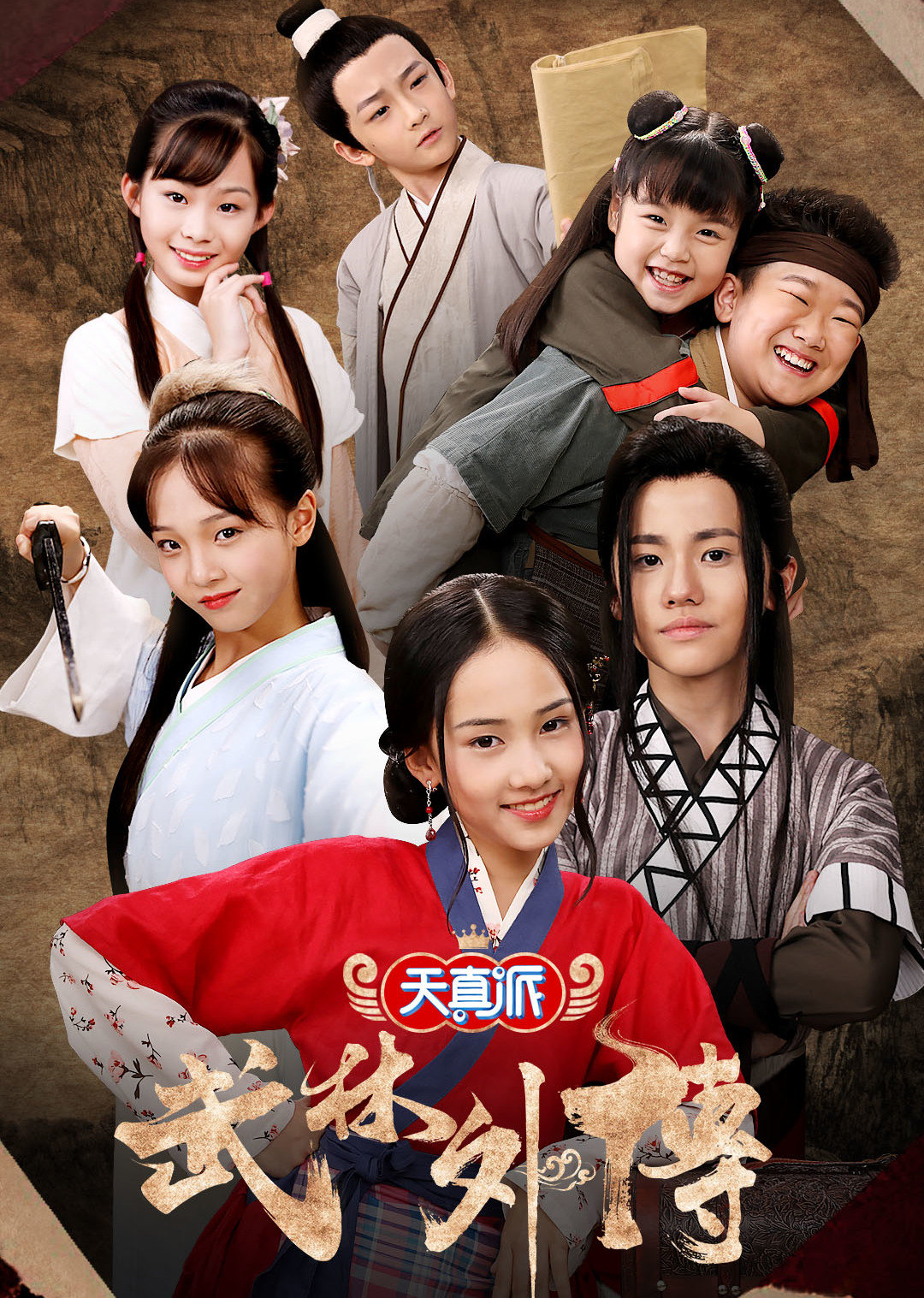 天真派武林外传封面图