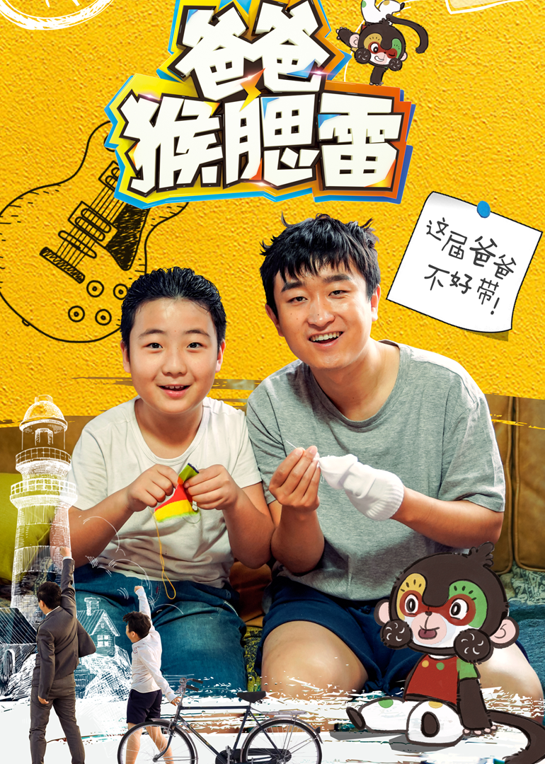 爸爸猴腮雷封面图