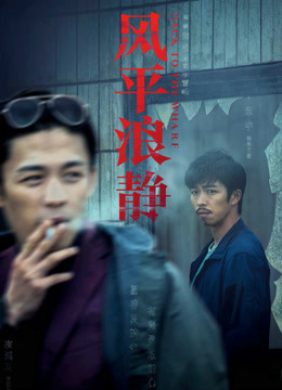 风平浪静独家纪录片下封面图