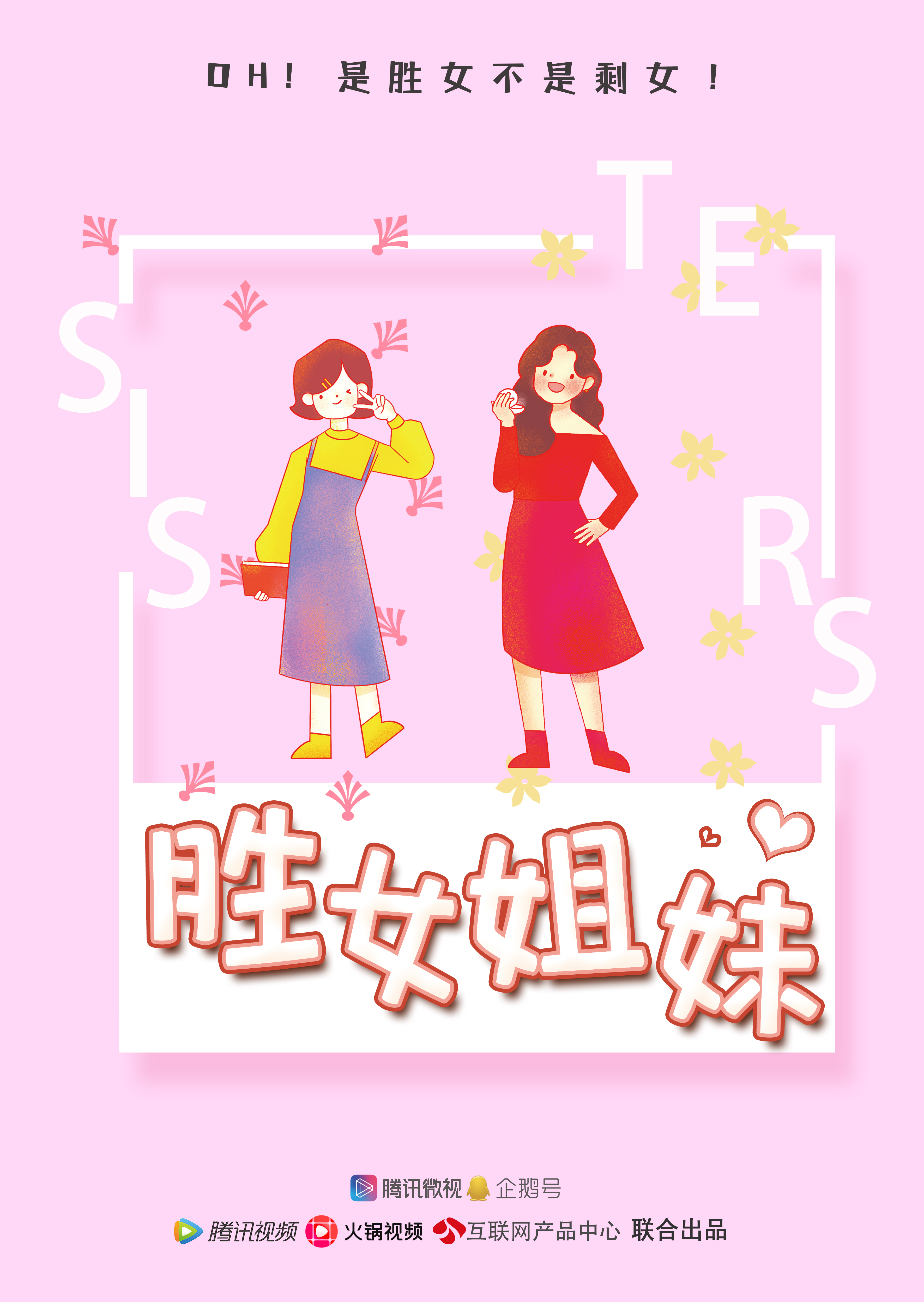 胜女姐妹封面图