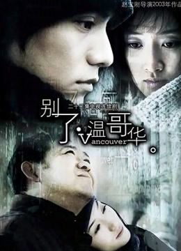 别了温哥华封面图