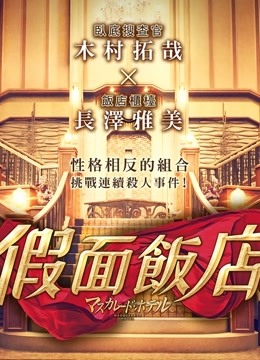 假面饭店普通话版封面图