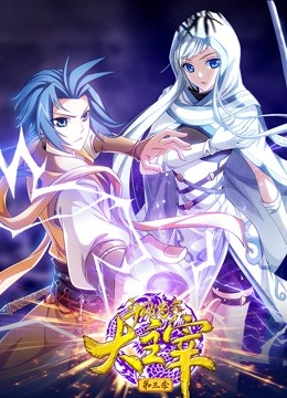 斗破苍穹之大主宰第三季动态漫画封面图