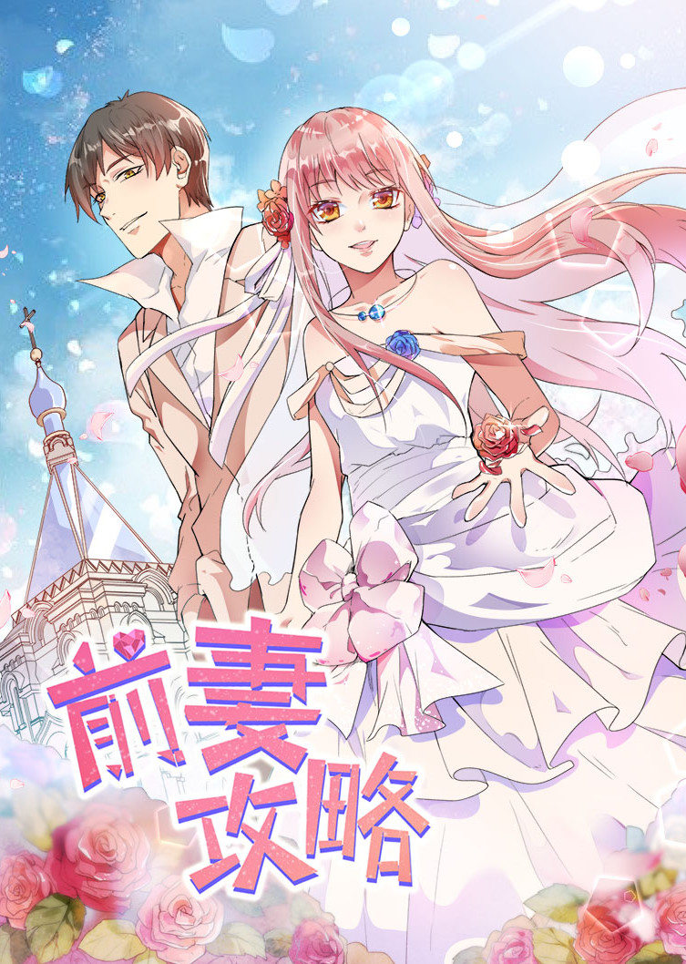 前妻攻略狩猎狼性总裁动态漫画封面图