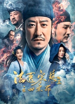 法医宋慈2之四宗罪封面图